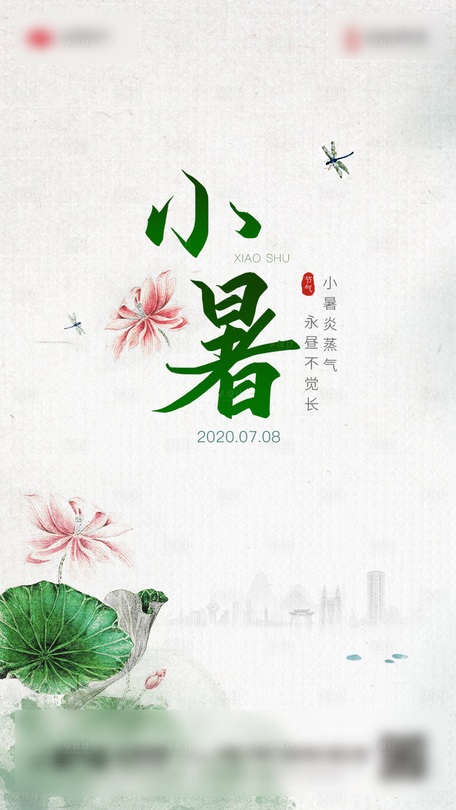 源文件下載【享設(shè)計(jì)】搜索編號(hào)：82130001966343286【小暑節(jié)氣海報(bào)】