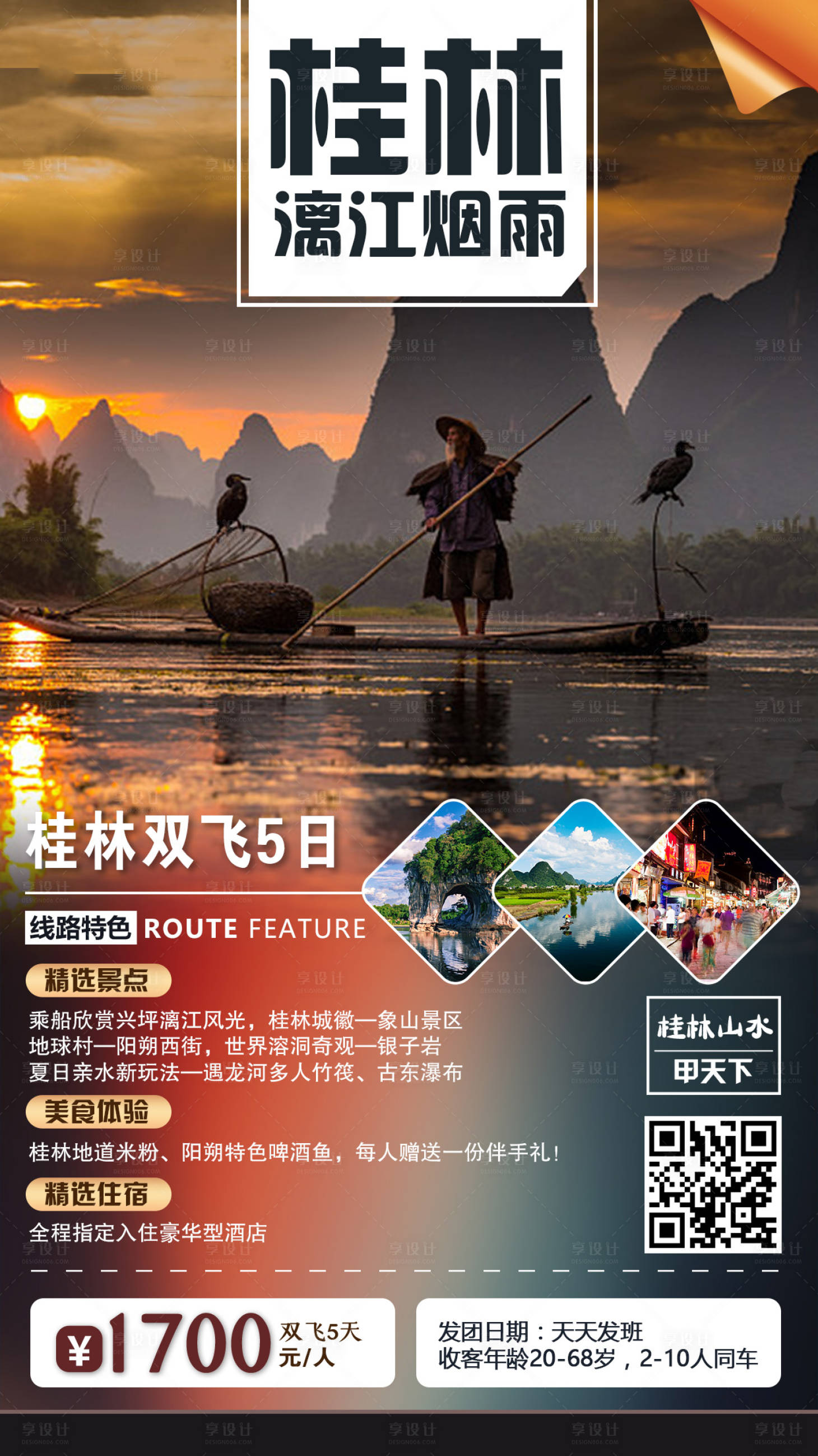 源文件下载【烟雨漓江桂林旅游海报】编号：59570001903566807
