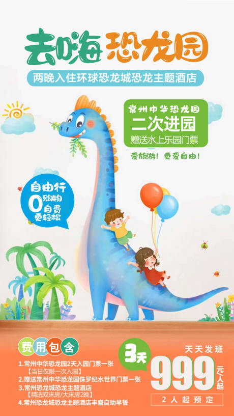 常州恐龙园卡通旅游海报-源文件