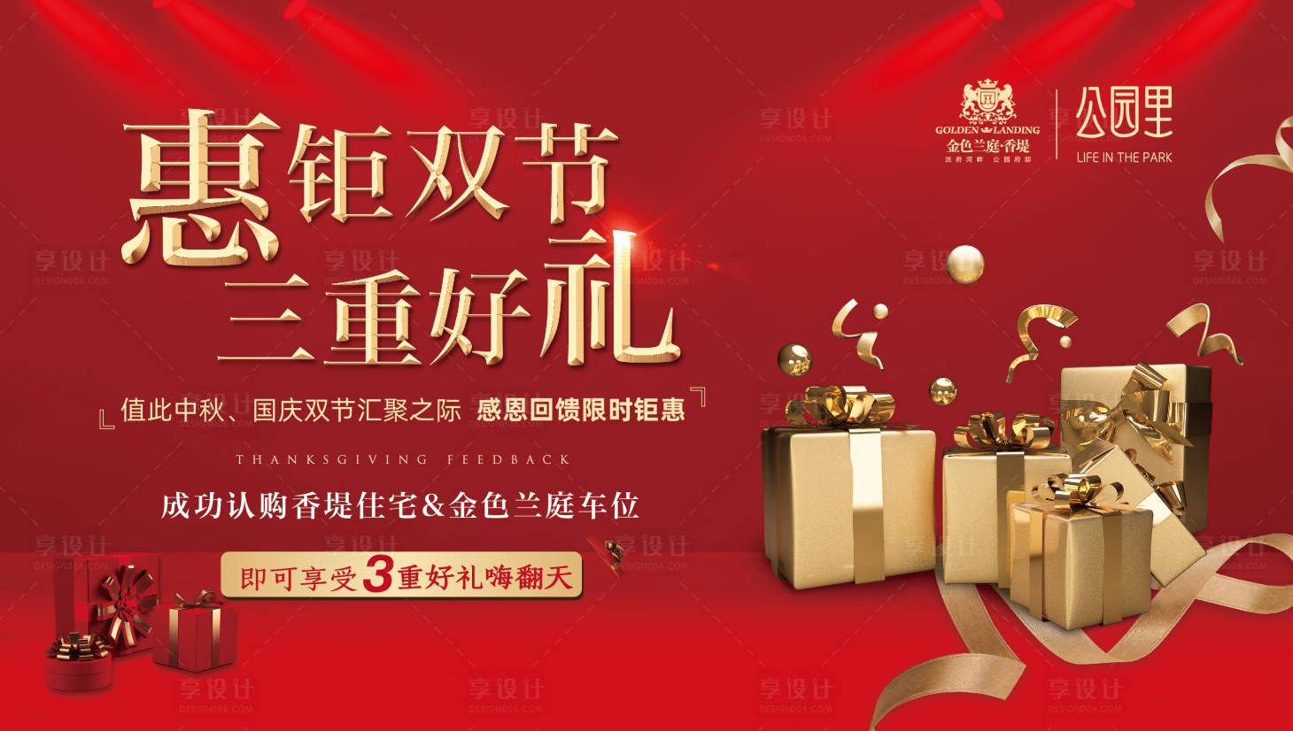 源文件下載【享設計】搜索編號：76620002091139561【房地產雙節紅金活動展板】