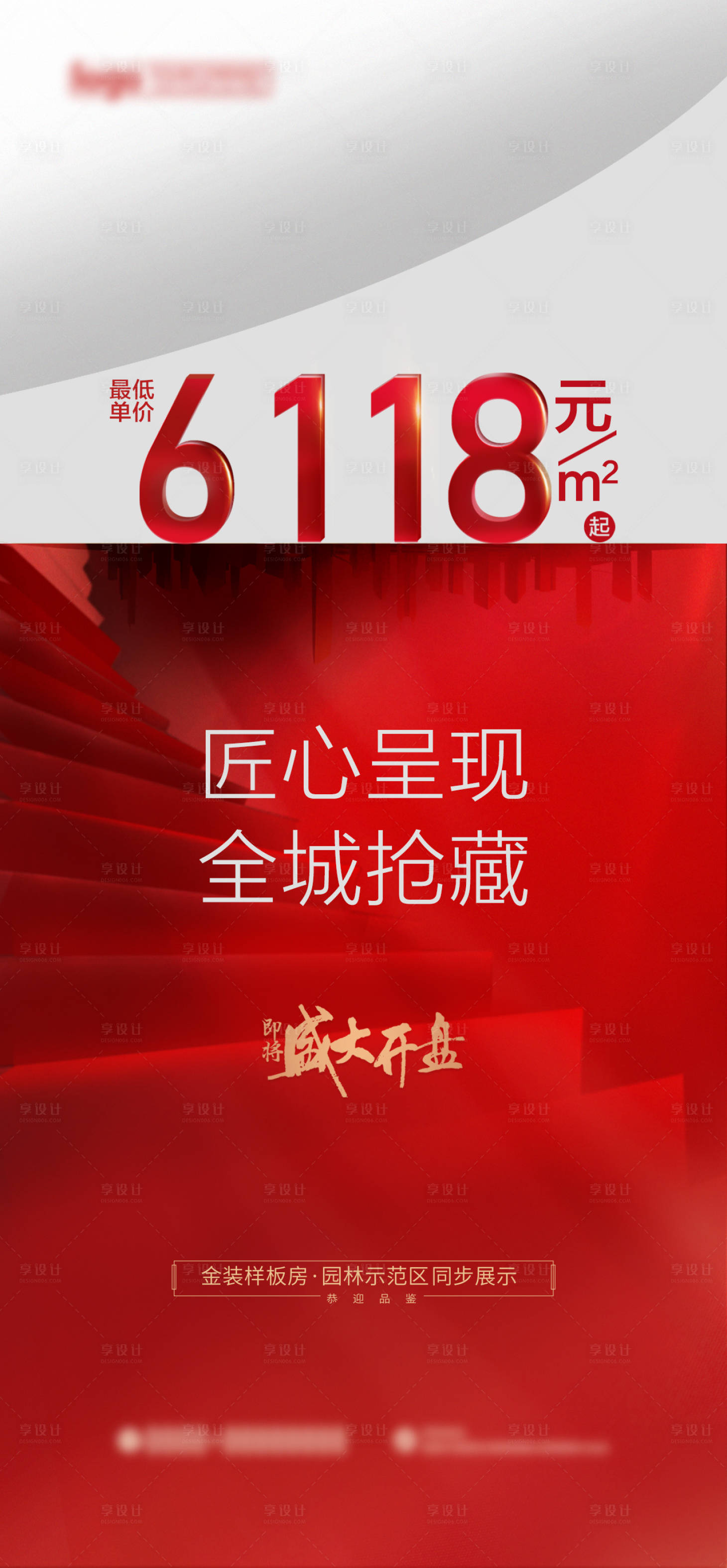 源文件下载【享设计】搜索编号：23990002006017632【地产清盘特价海报】