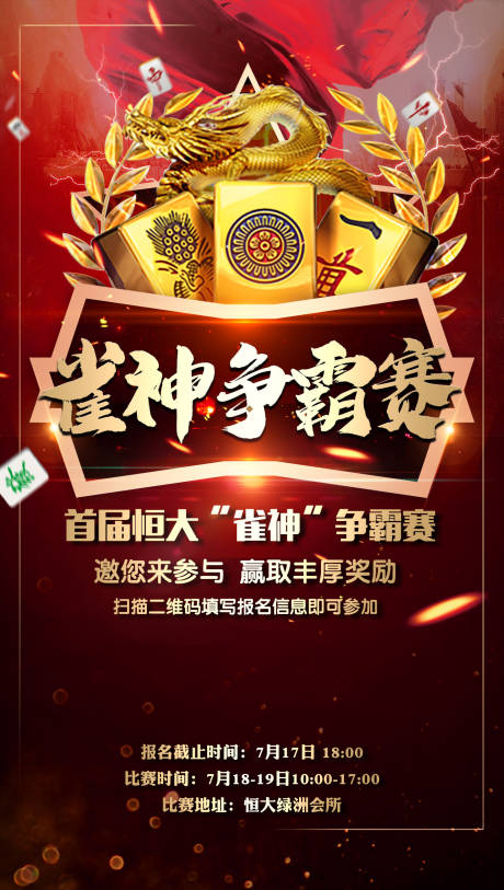 源文件下载【雀神争霸赛红金海报】编号：80150002108822553