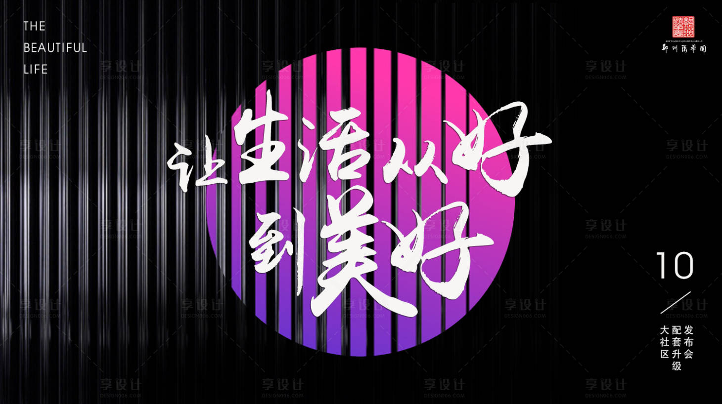 源文件下载【地产发布会背景板】编号：37830001896097158