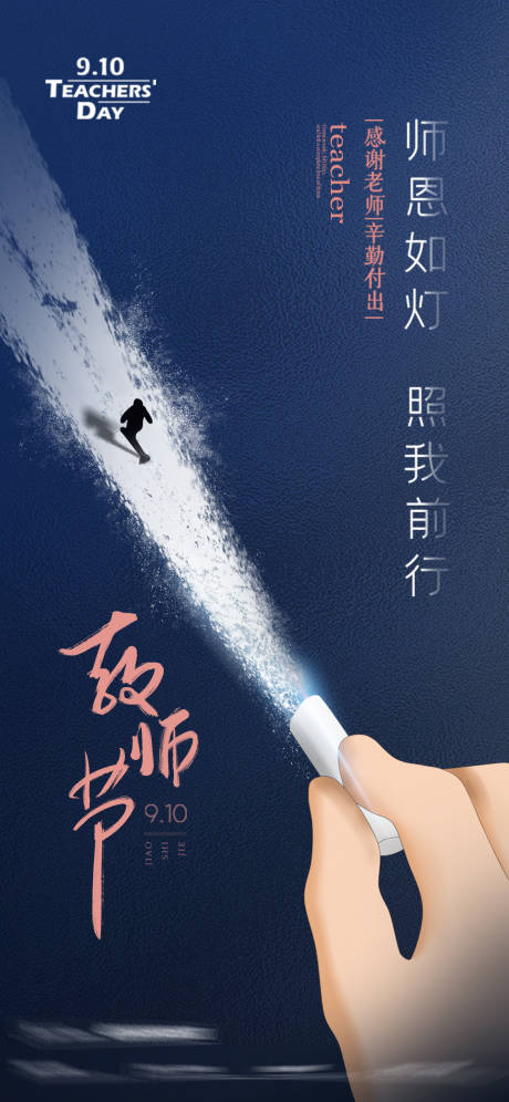 源文件下載【享設計】搜索編號：69680001856483625【教師節節日海報】