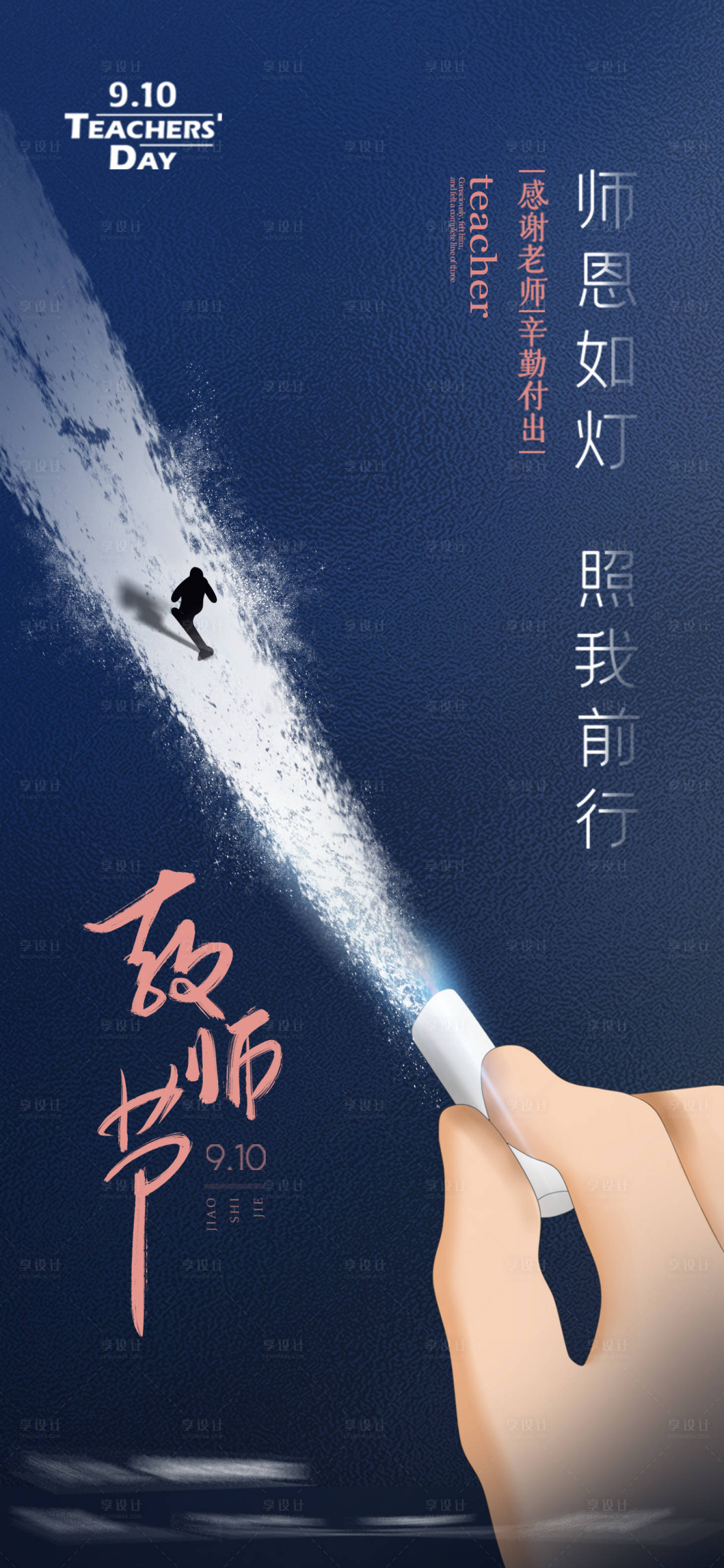 源文件下載【享設計】搜索編號：69680001856483625【教師節(jié)節(jié)日海報】