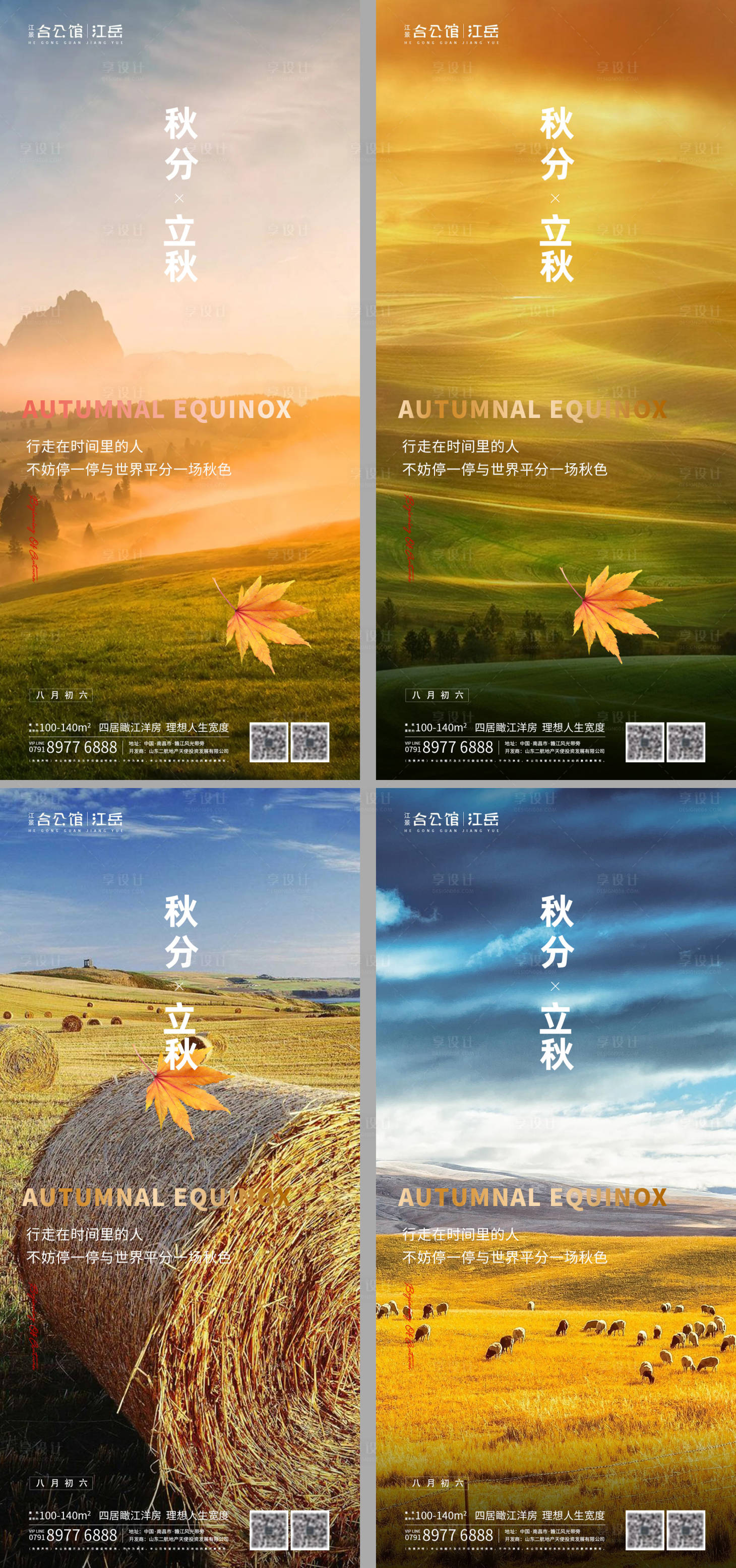 源文件下載【享設(shè)計】搜索編號：69060002023111003【地產(chǎn)二十四節(jié)氣秋分立秋海報】