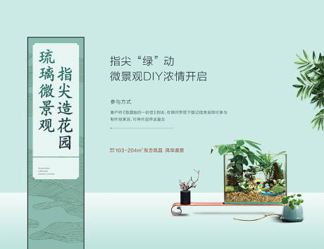 源文件下载【地产绿植DIY暖场活动展板】编号：77830002039007372