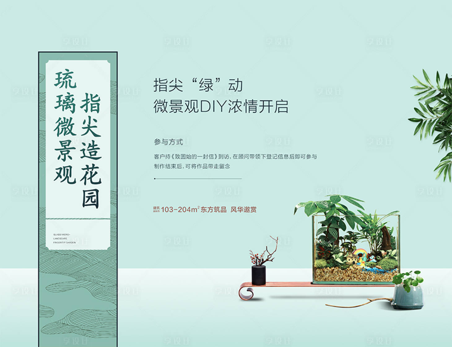 源文件下载【享设计】搜索编号：77830002039007372【地产绿植DIY暖场活动展板】