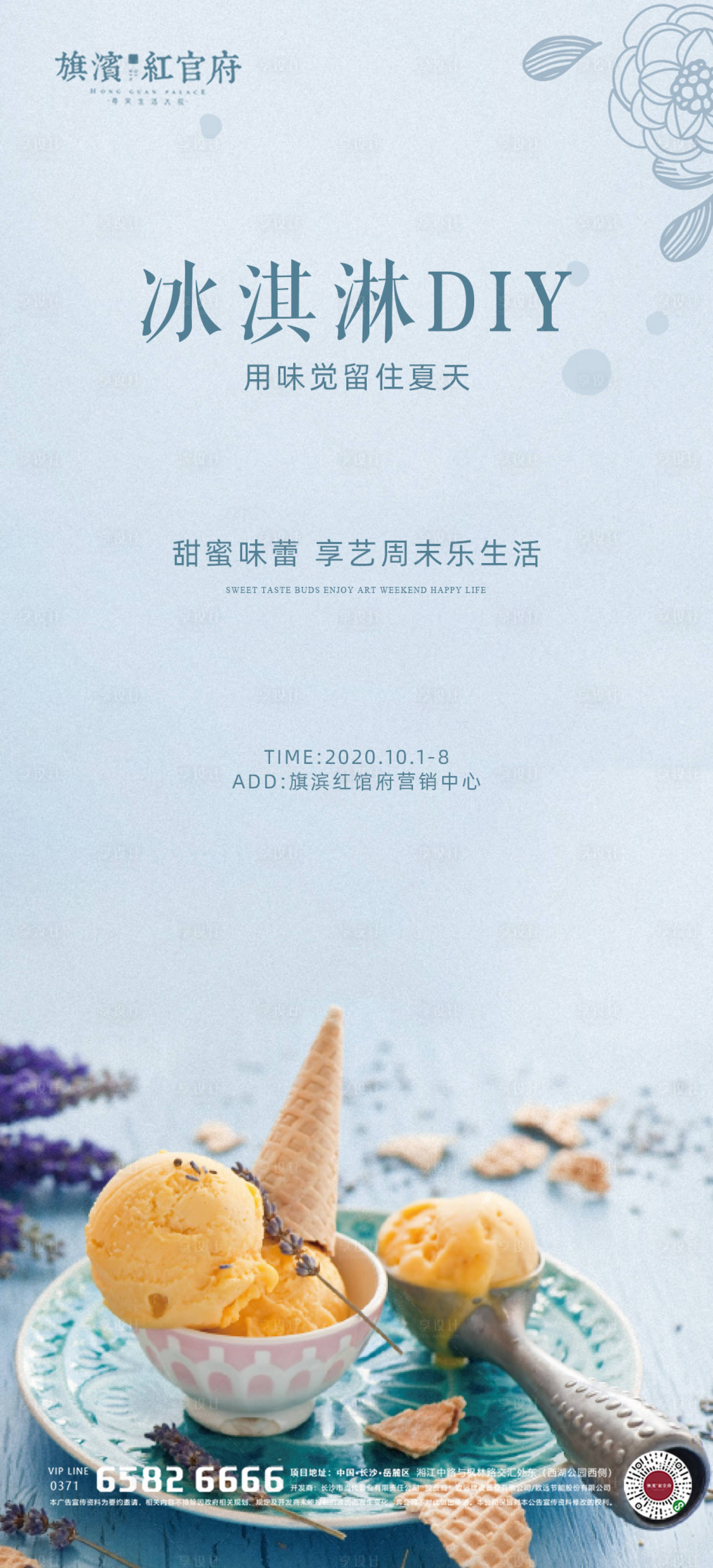 编号：20200917215133954【享设计】源文件下载-地产夏日冰淇淋DIY活动海报