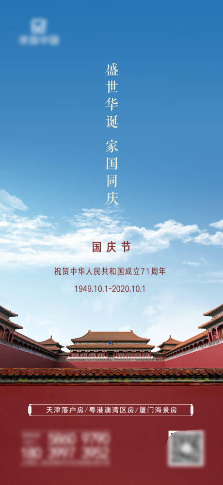 源文件下载【地产国庆节海报】编号：55090002000232529