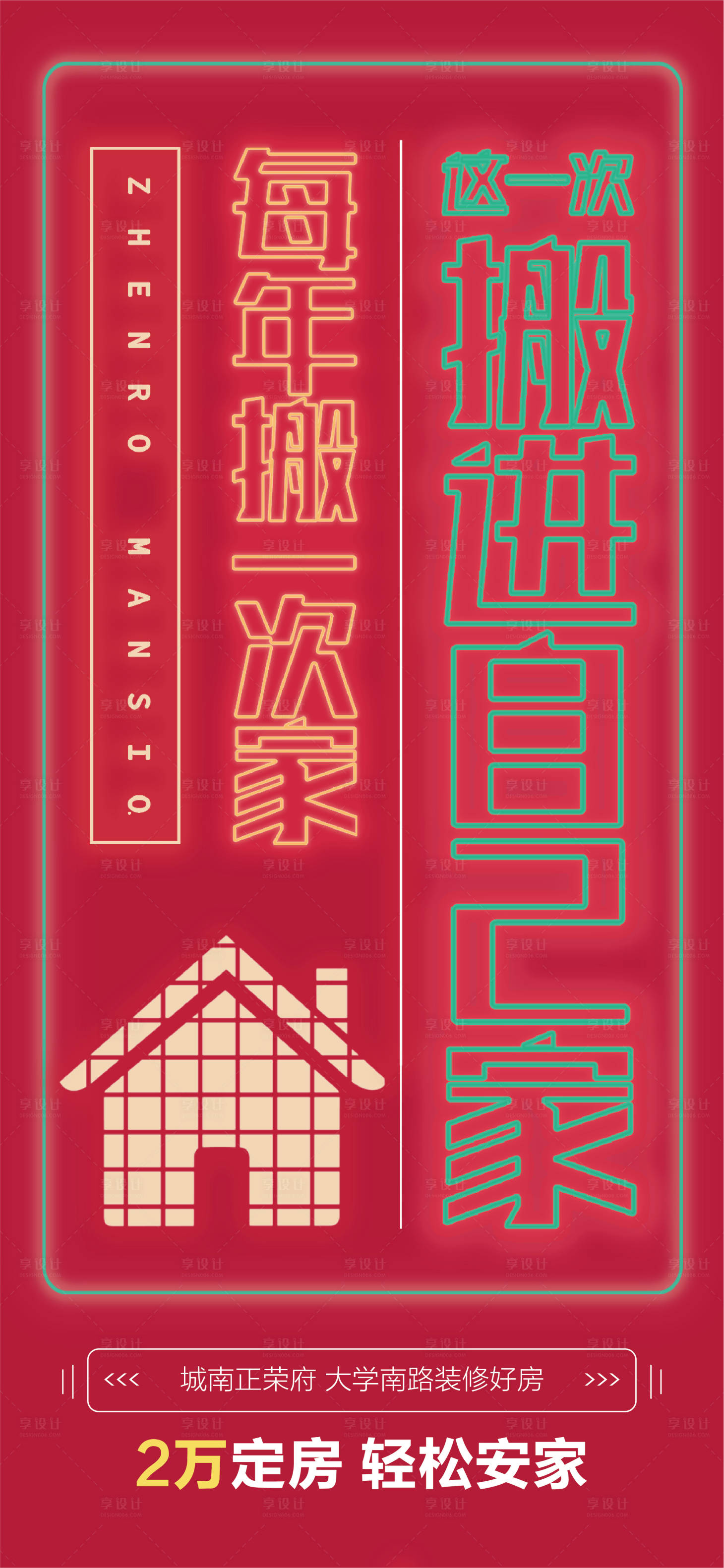 源文件下載【享設計】搜索編號：36270001943502843【房地產霓虹燈大字報海報】