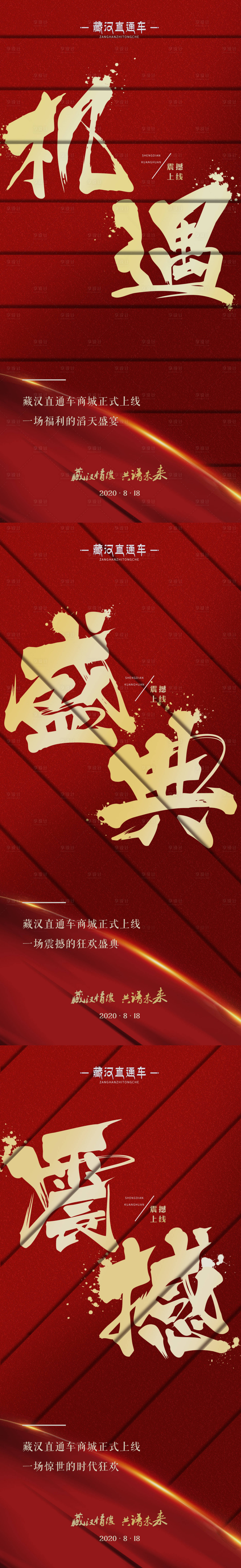 源文件下载【享设计】搜索编号：40750002125606120【红金大气造势系列海报】