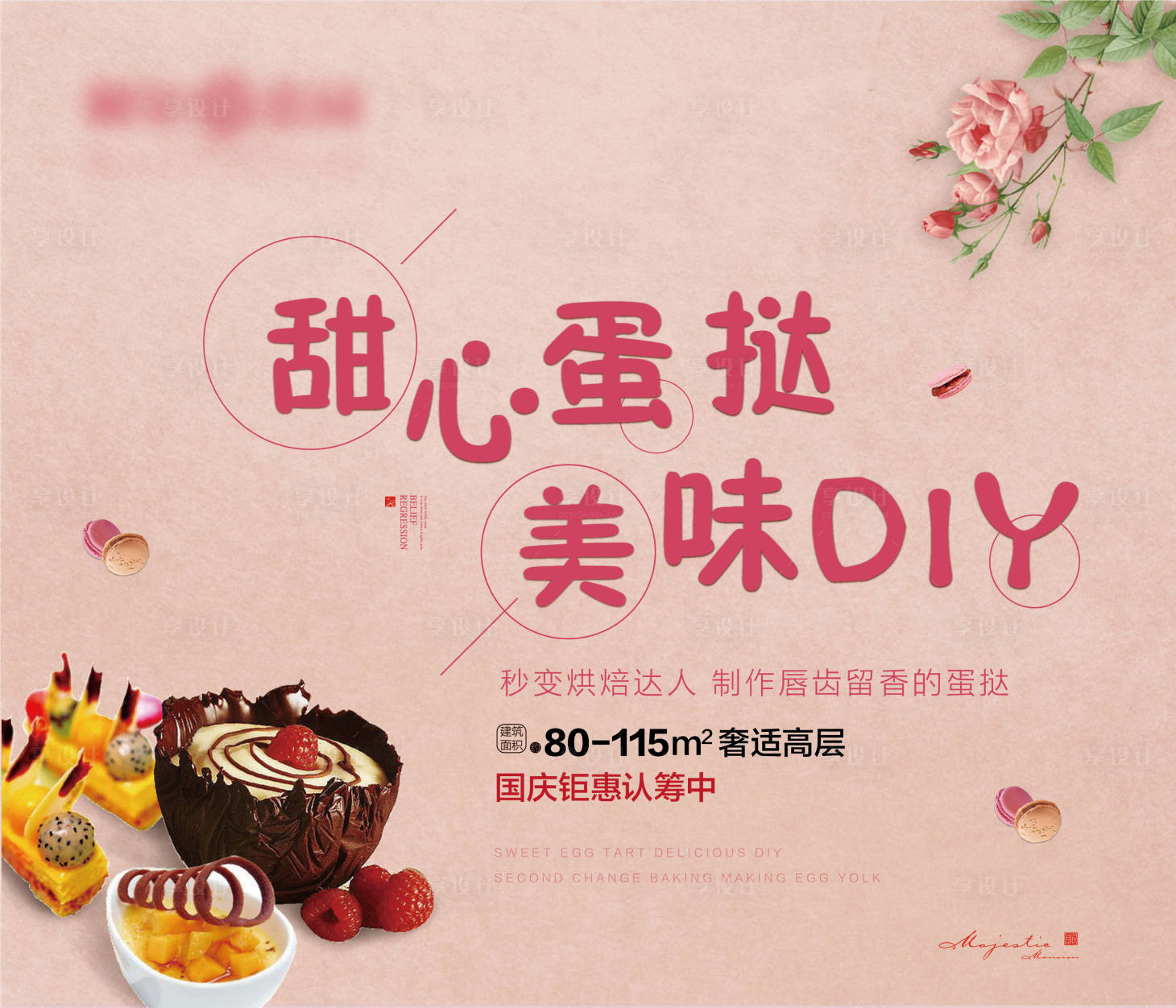 源文件下載【享設(shè)計】搜索編號：45350002048569002【地產(chǎn)暖場活動蛋撻diy】