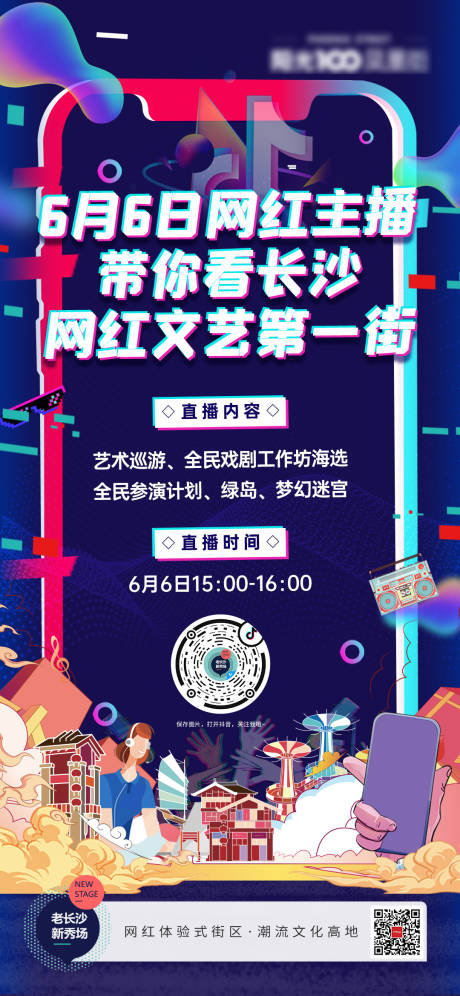 源文件下载【抖音风网红文艺主播第一街海报】编号：20200907135451889