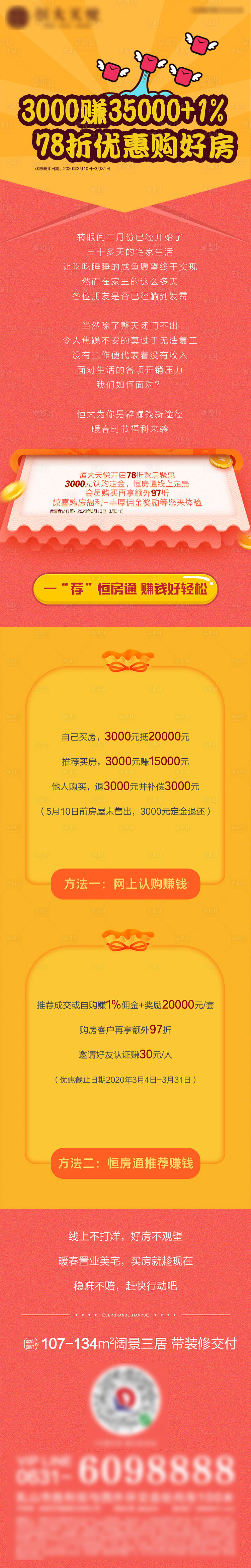 编号：20200918160743609【享设计】源文件下载-房地产优惠政策购房长图海报