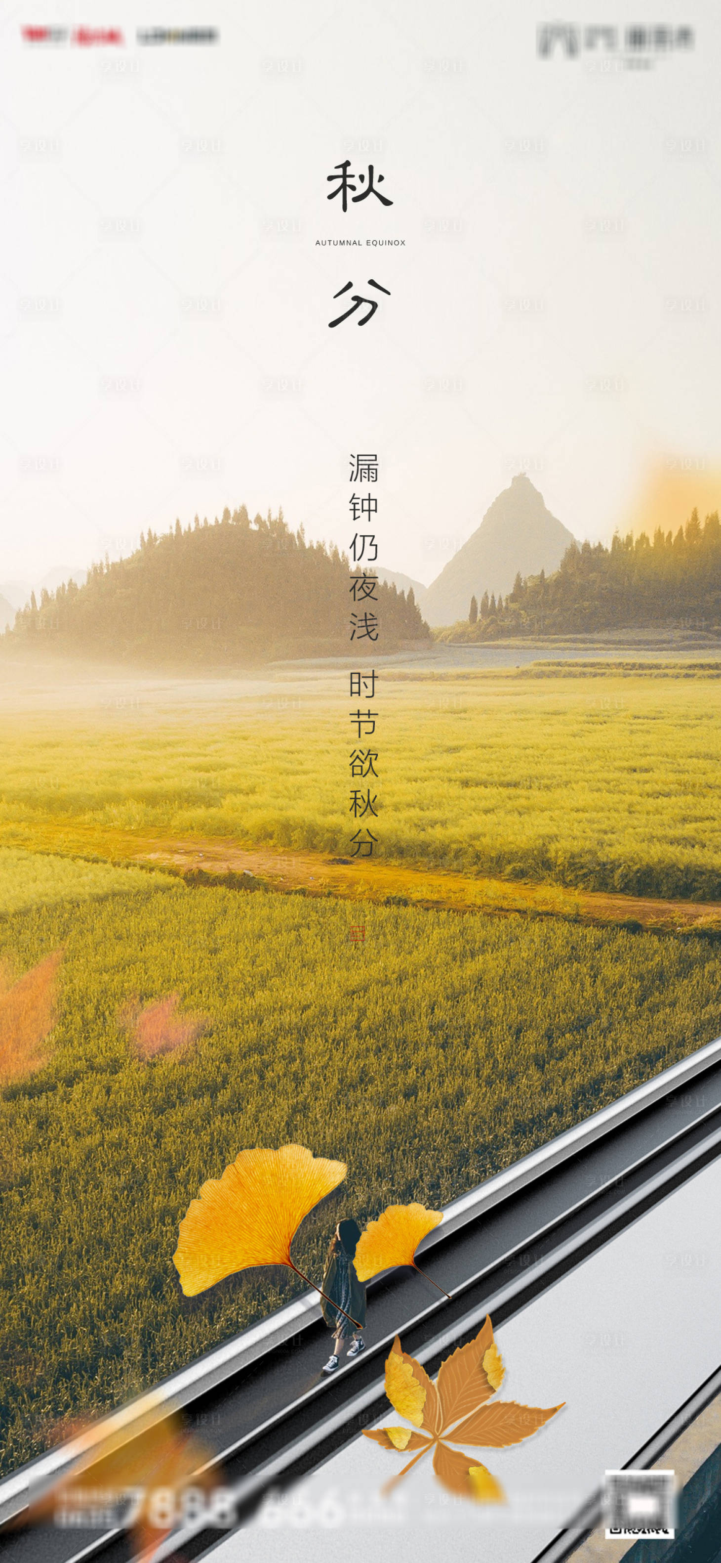 源文件下載【享設計】搜索編號：25180001932636596【秋分節氣移動端海報】