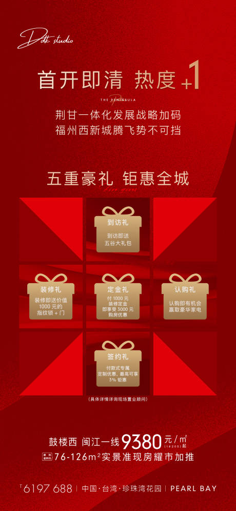 源文件下载【地产热销五重礼海报】编号：34440002095727965