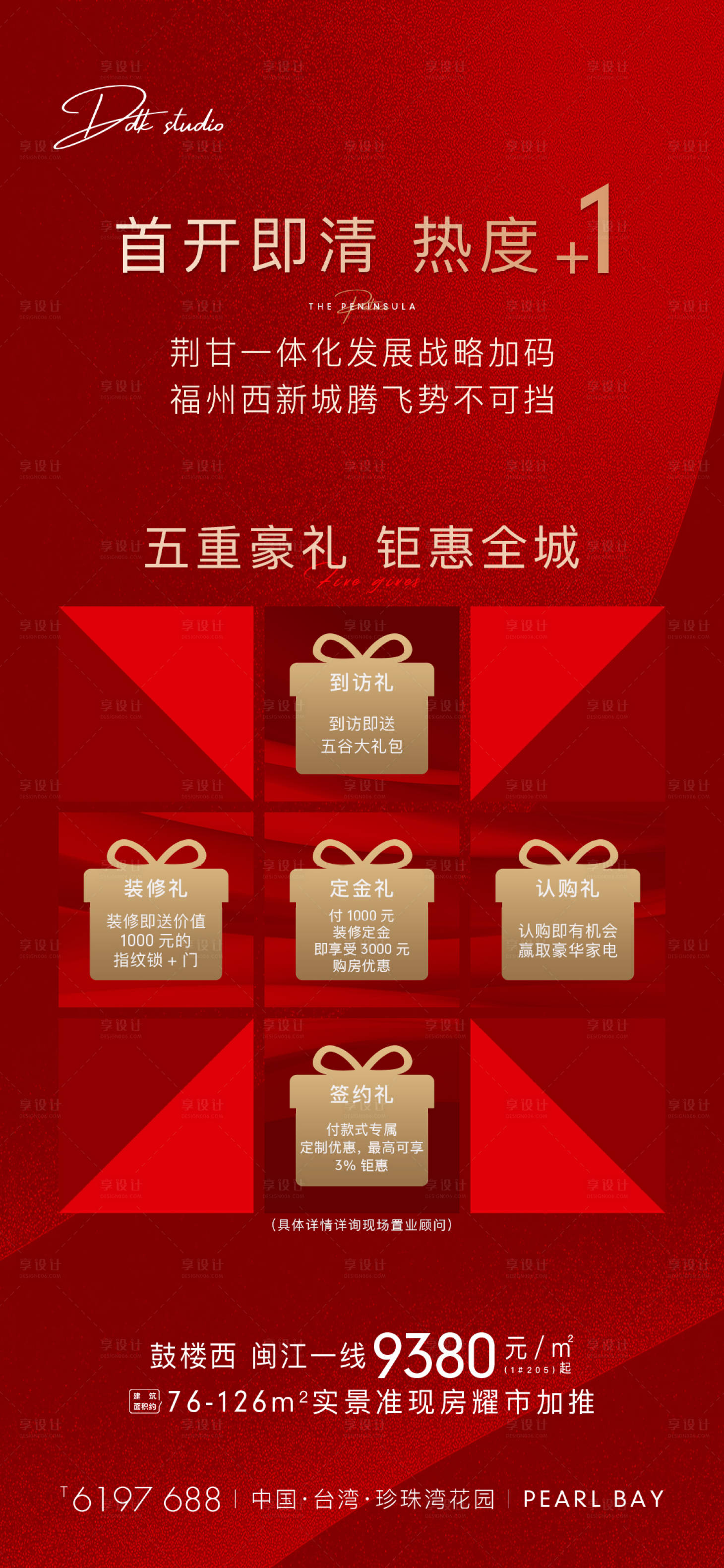源文件下載【享設計】搜索編號：34440002095727965【地產熱銷五重禮海報】