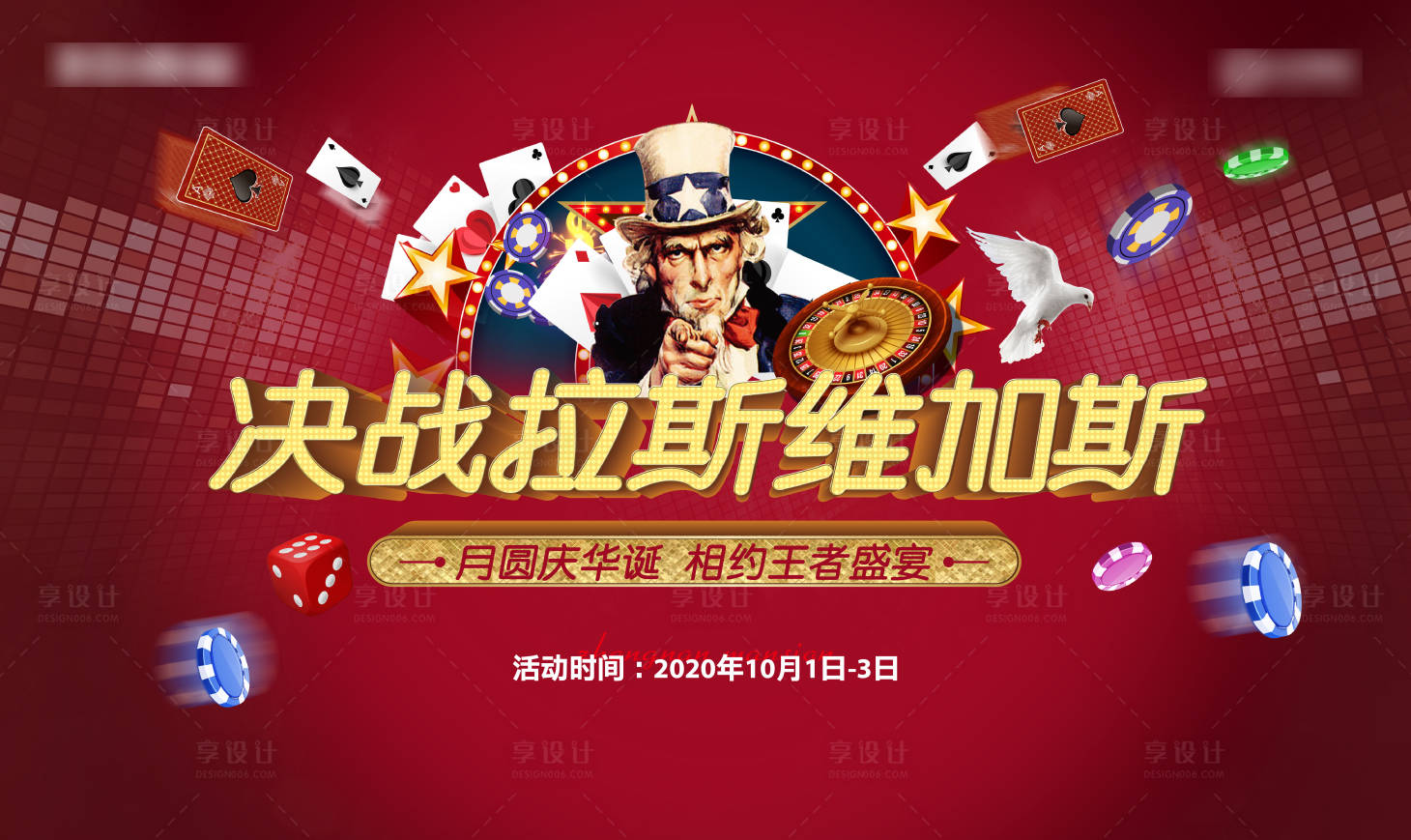 源文件下载【地产国庆拉斯维加斯博彩活动展板】编号：70200002081466391