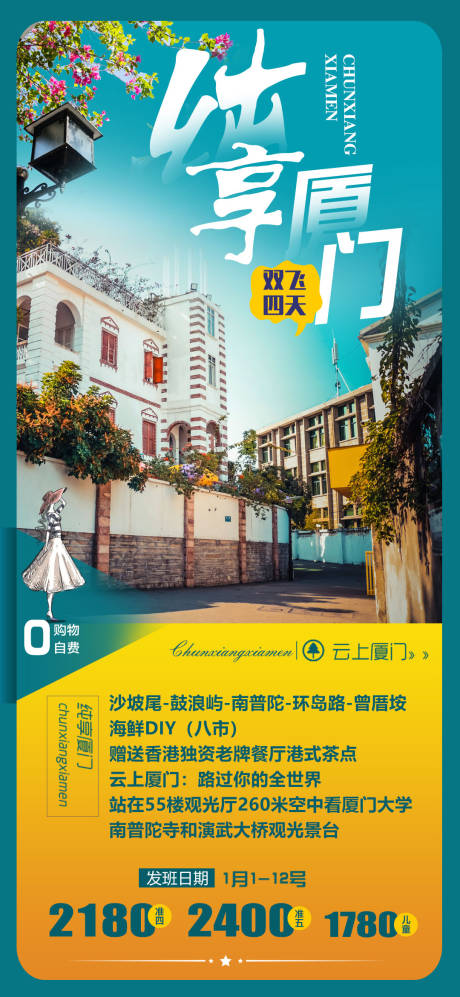 源文件下載【享設計】搜索編號：21450002091601665【廈門風景旅游海報】