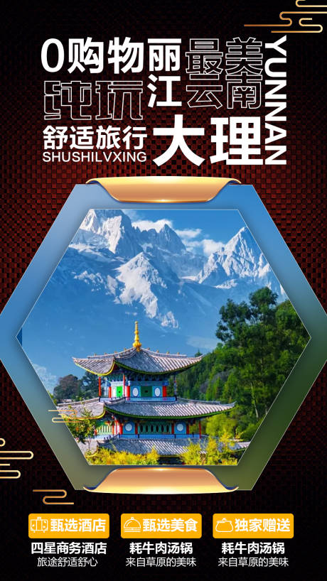 源文件下载【享设计】搜索编号：50770001912752849【云南旅游海报】