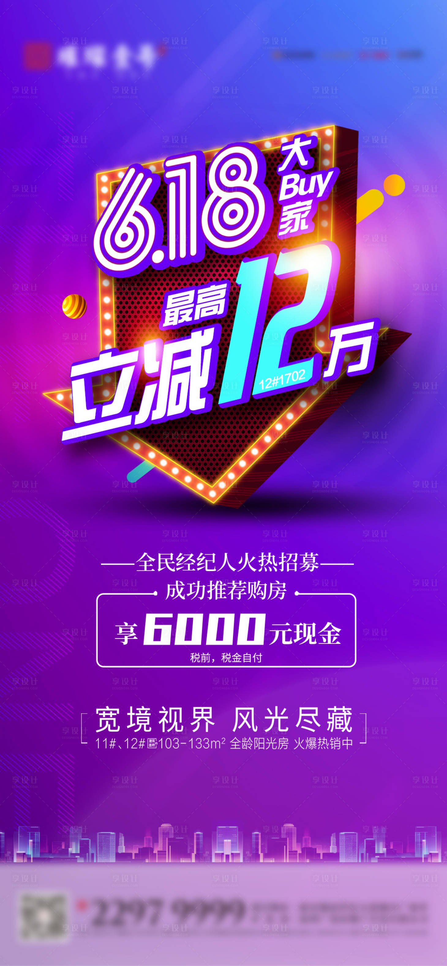 源文件下載【享設(shè)計】搜索編號：40970002094624870【地產(chǎn)618特價房海報】