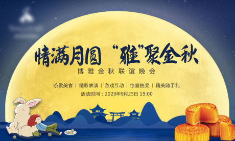 源文件下载【中秋联谊活动展板】编号：57590002010575485