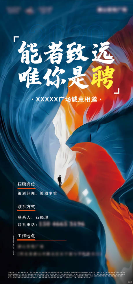 源文件下载【能者致远招聘微信海报】编号：34440001943378636