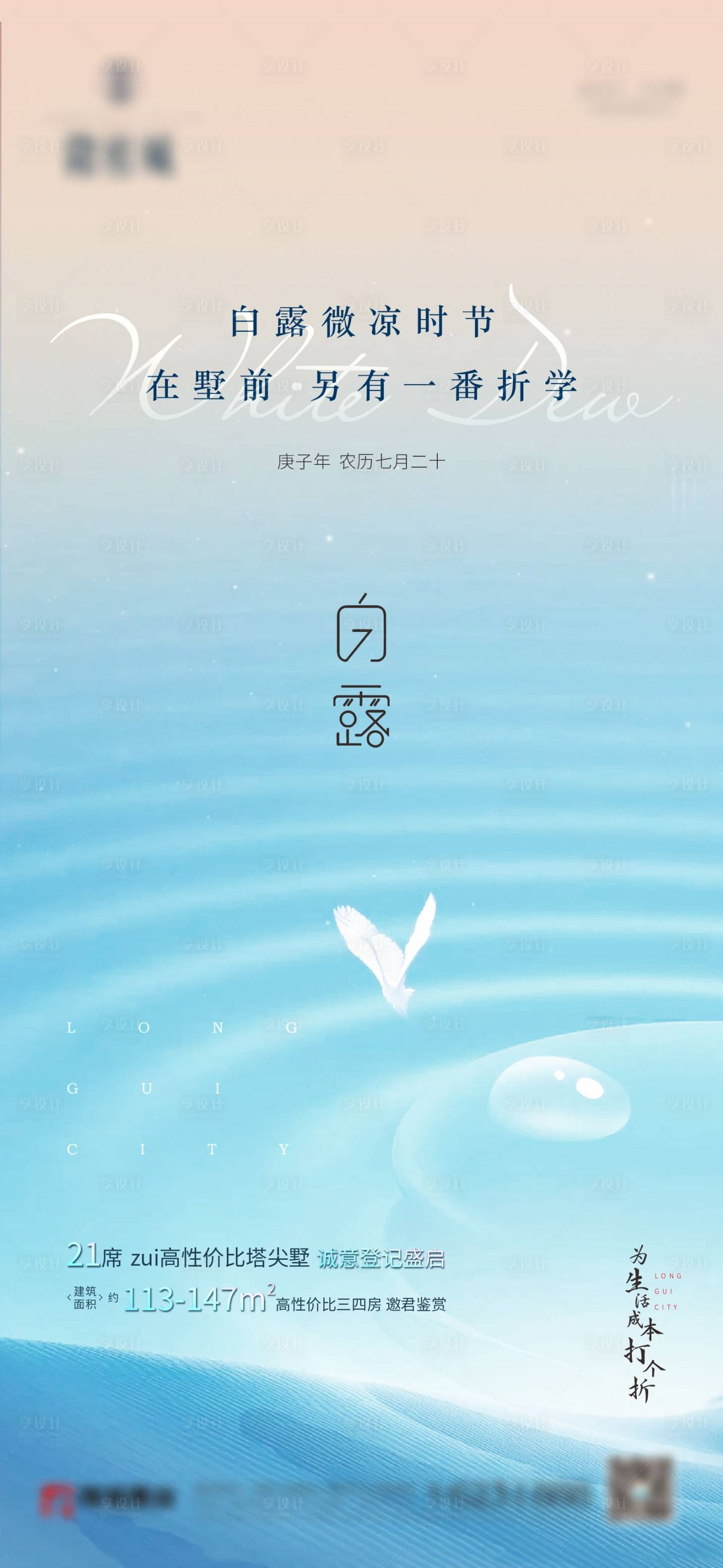 源文件下载【享设计】搜索编号：18410001983999897【地产节气白露海报】