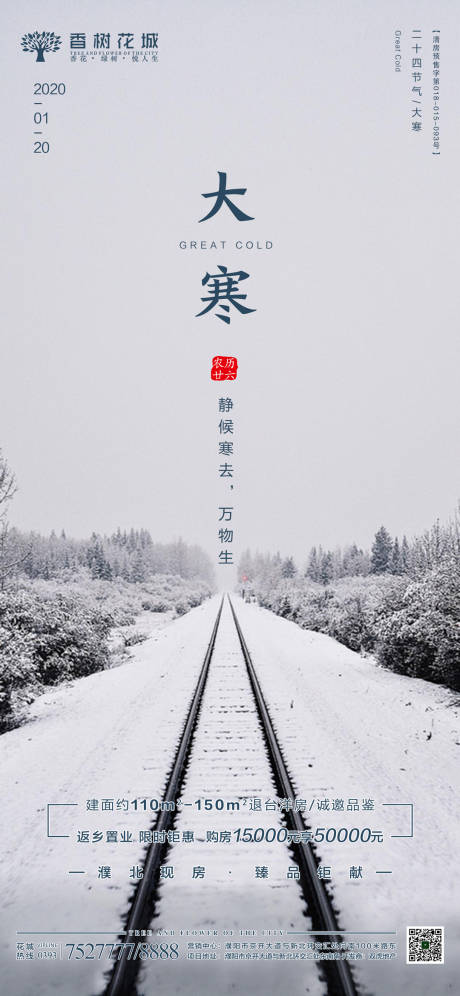 源文件下載【大寒節氣移動端海報】編號：68250002016083694