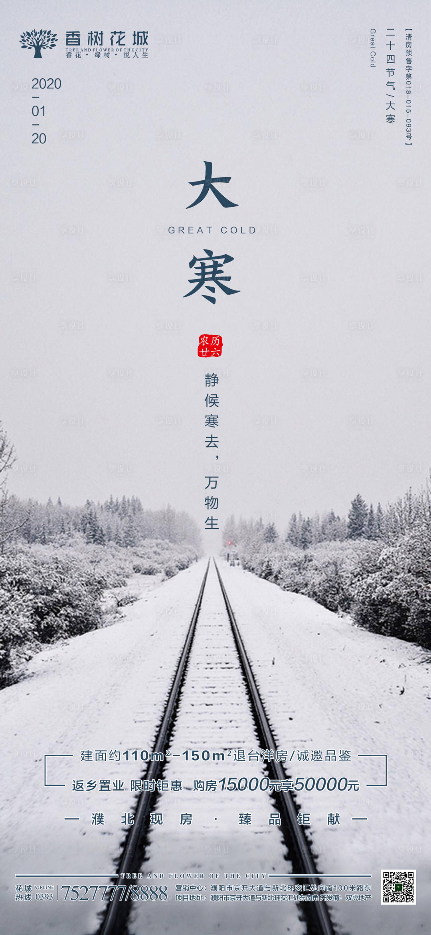 源文件下载【大寒节气移动端海报】编号：68250002016083694