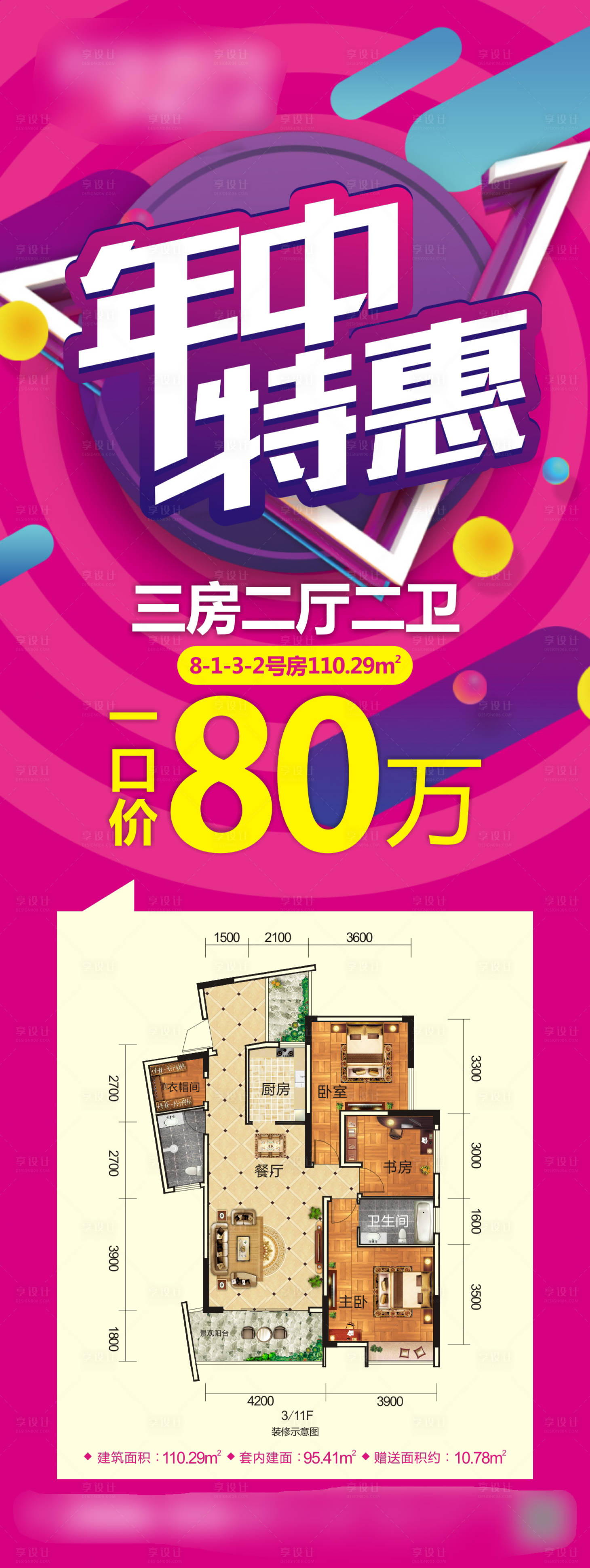 源文件下載【享設計】搜索編號：56600001933601259【地產年中特惠戶型長圖海報】