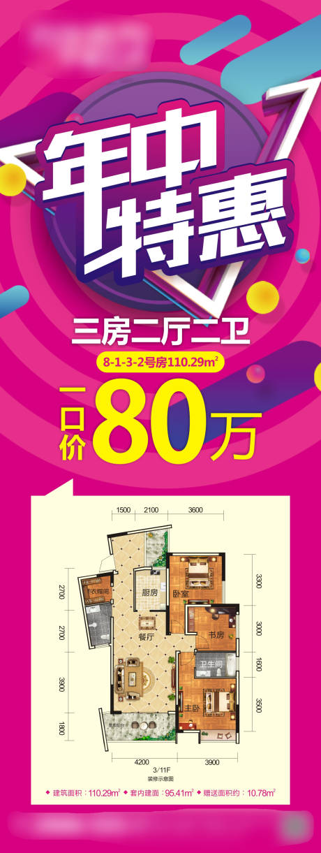地产年中特惠户型长图海报