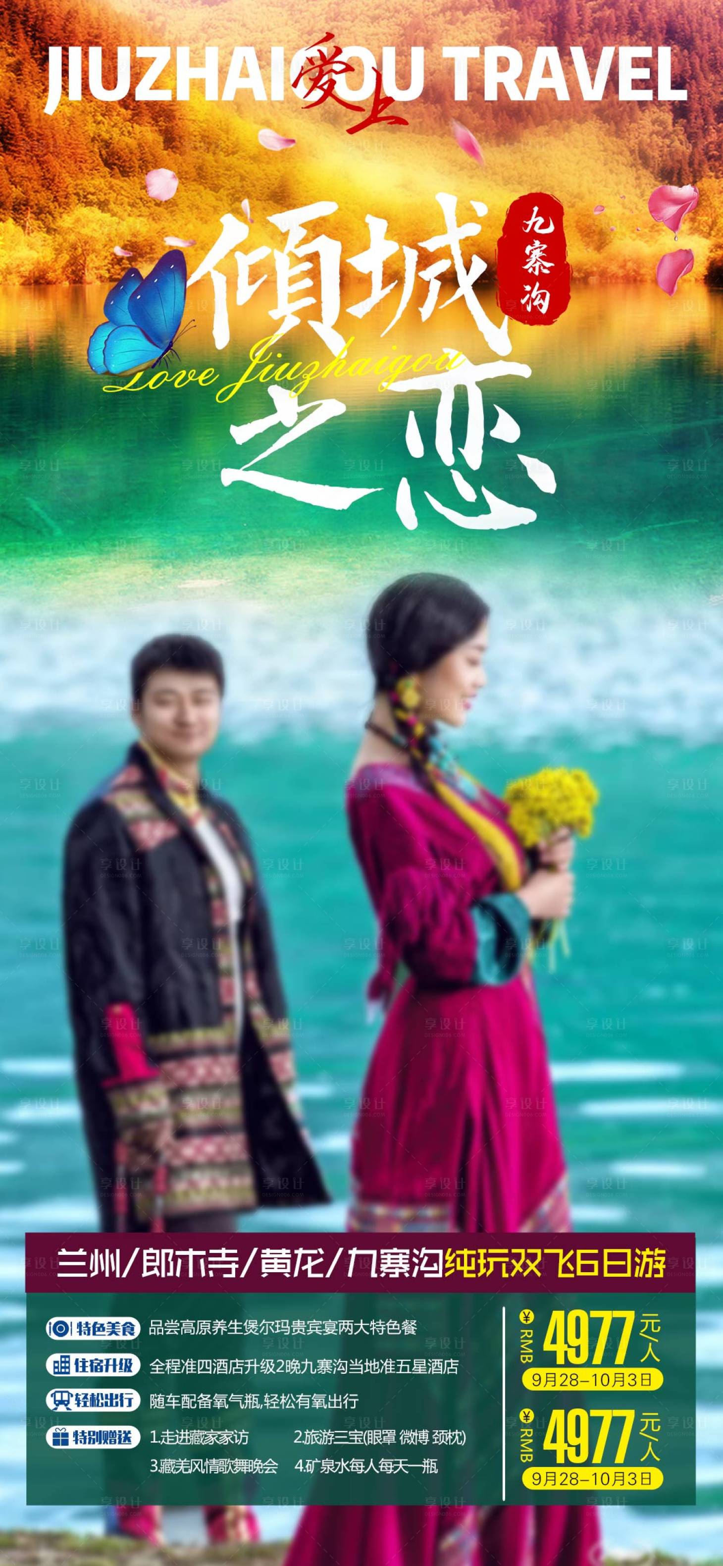 源文件下載【享設(shè)計】搜索編號：59060001850729222【九寨溝旅游海報】