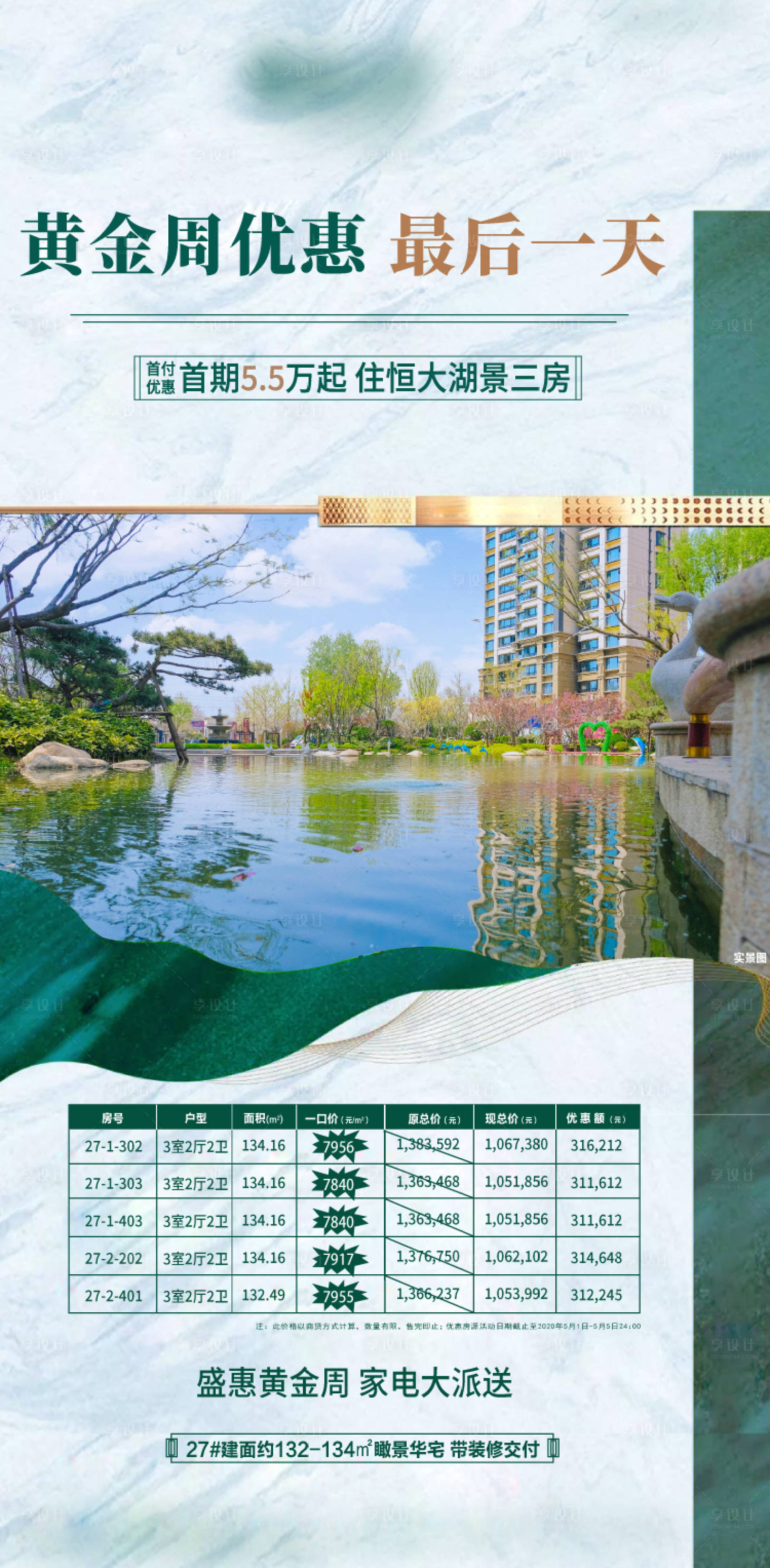 源文件下载【享设计】搜索编号：76130001893978368【地产热销特惠房源海报】