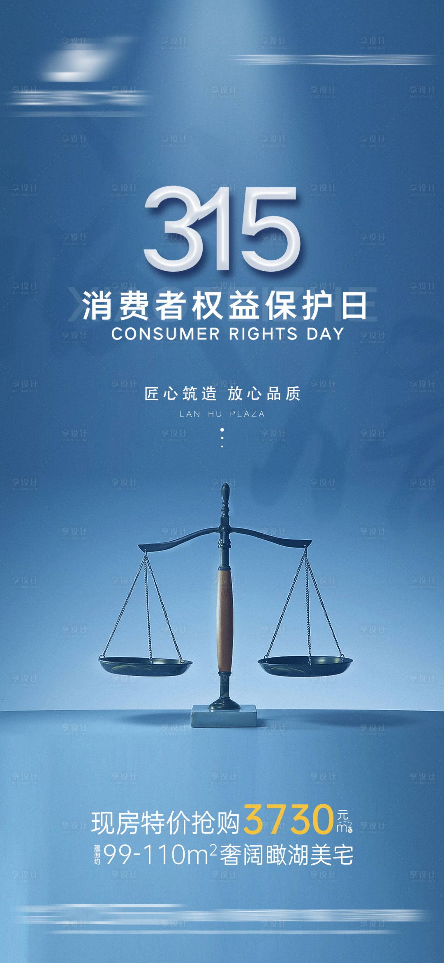 源文件下載【享設計】搜索編號：32900002084991776【地產消費者權益日海報】