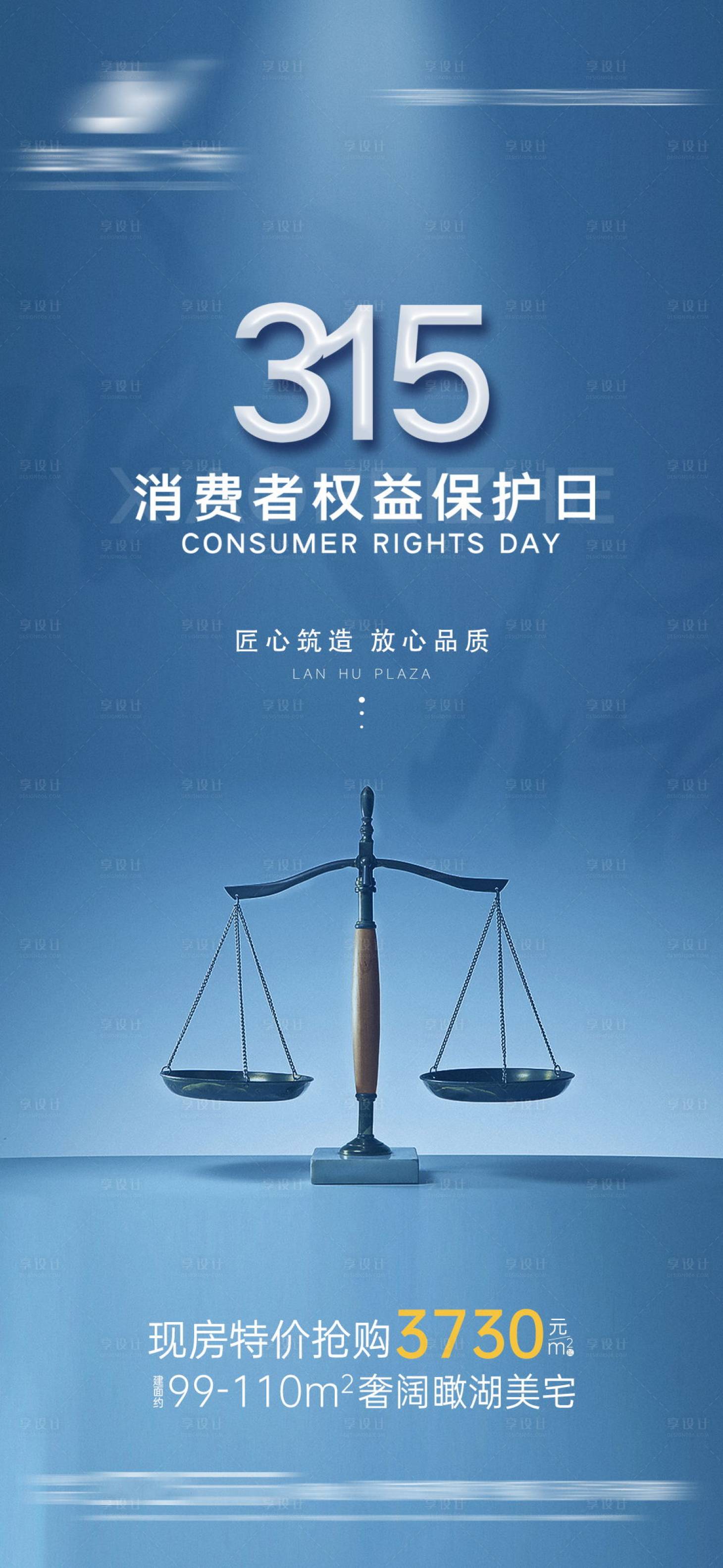编号：20200925194353366【享设计】源文件下载-地产消费者权益日海报
