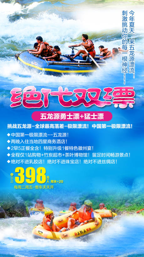 源文件下载【五龙源漂流海报】编号：28640001878618446