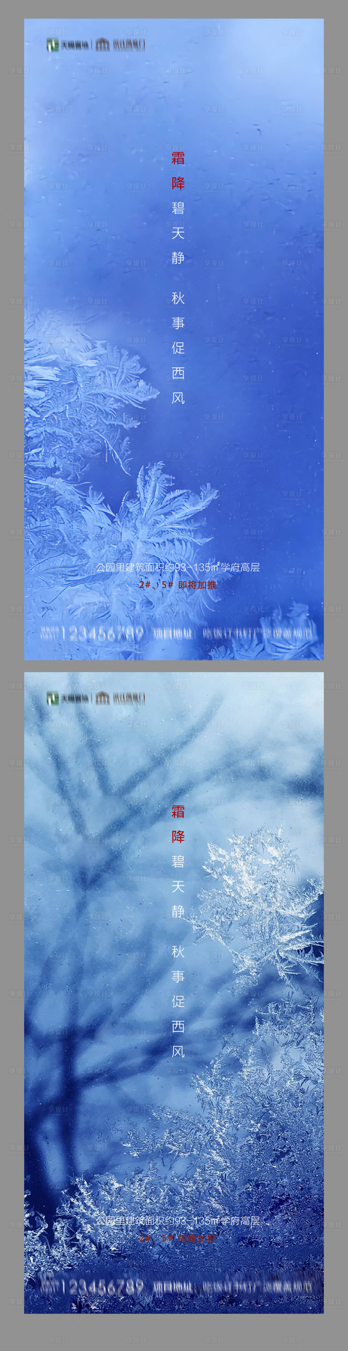 源文件下載【享設計】搜索編號：67750002112193912【地產霜降系列海報】
