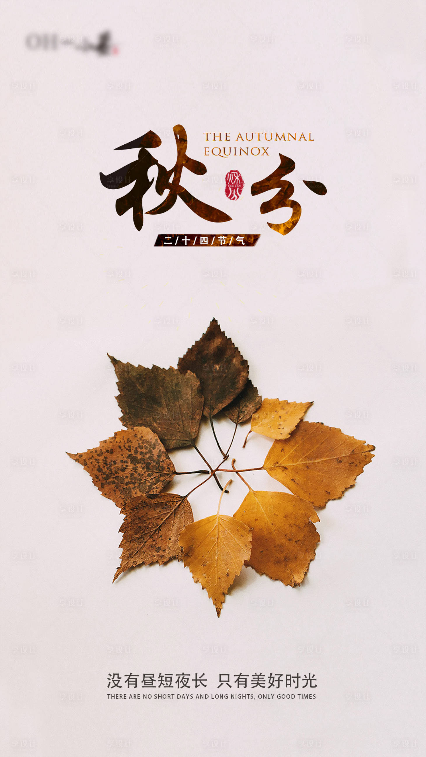 源文件下载【享设计】搜索编号：44820001925118713【秋分节气海报】