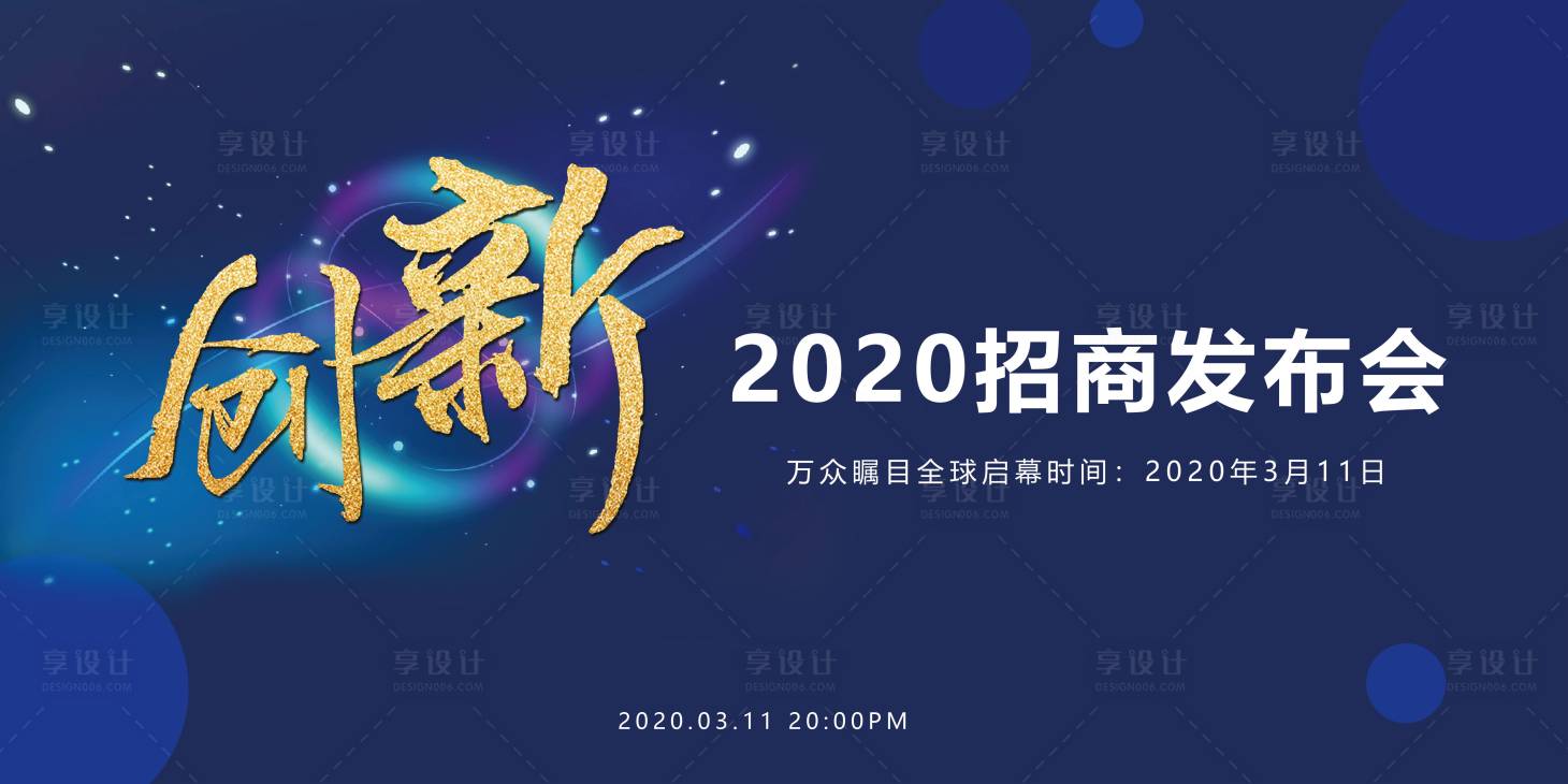 源文件下載【享設計】搜索編號：33810001882828762【創新發布會活動展板】