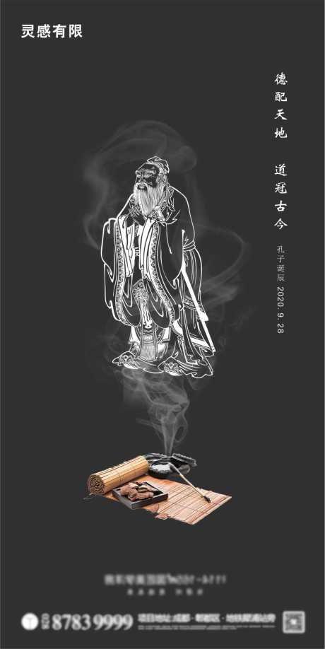 源文件下载【孔子诞辰地产海报】编号：29460002104299067