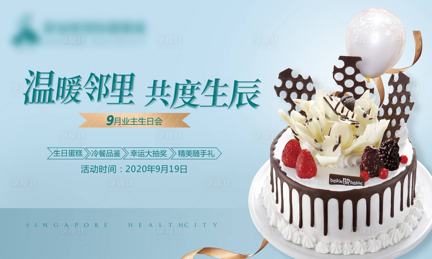 源文件下载【享设计】搜索编号：93230001988994484【地产业主生日会背景板】
