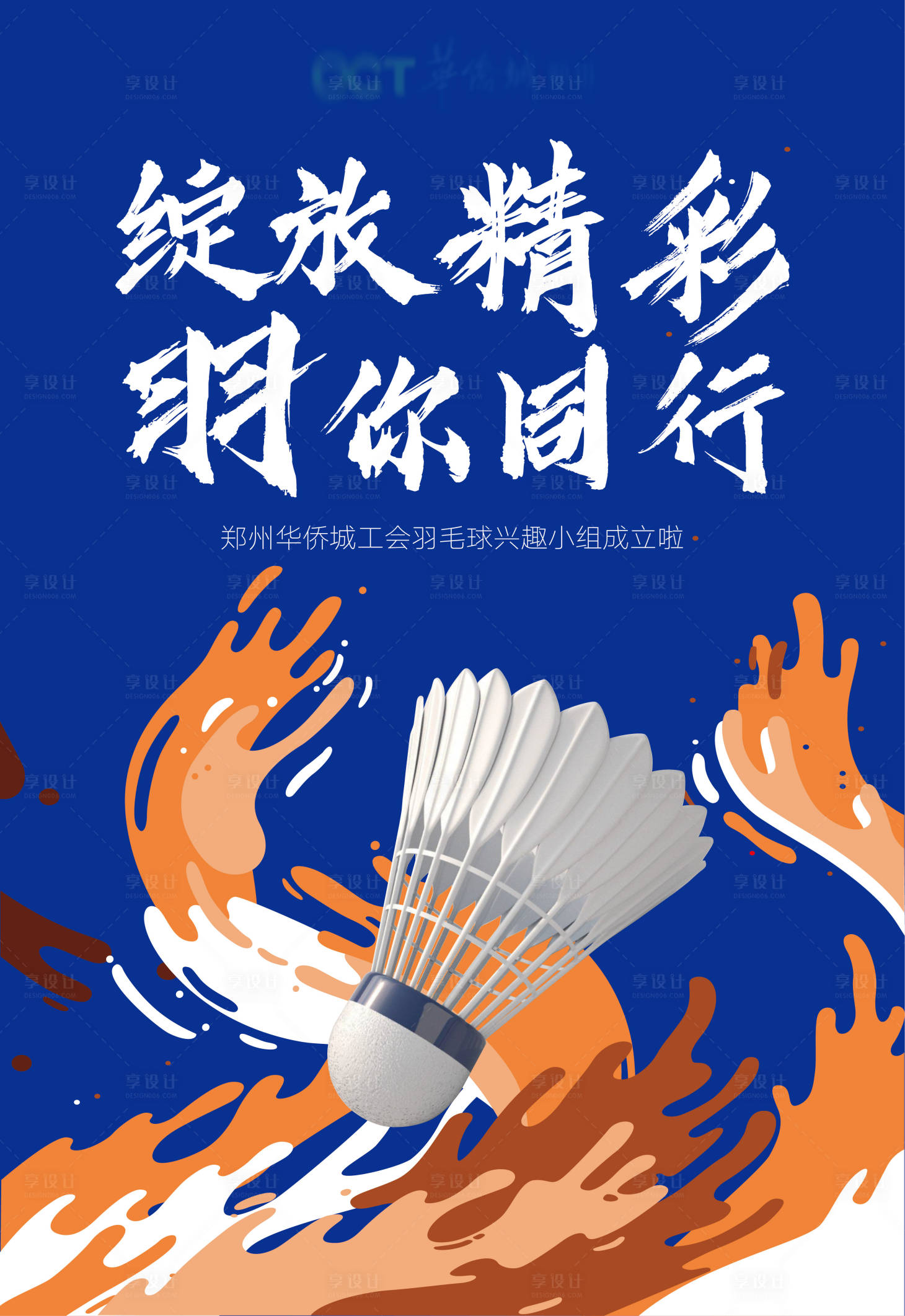 源文件下载【房地产羽毛球活动海报】编号：20200923095531329