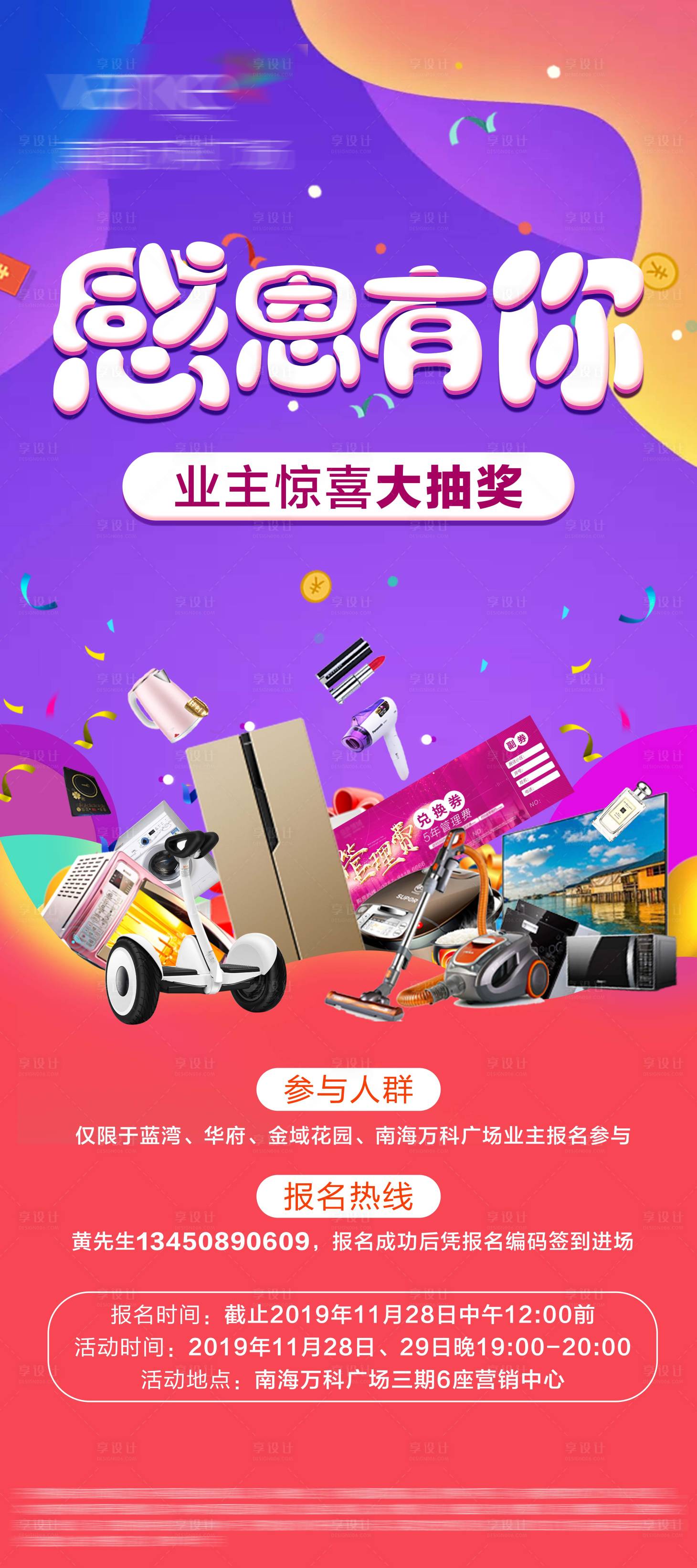 源文件下载【享设计】搜索编号：25190002127362804【地产感恩有你抽奖活动海报】