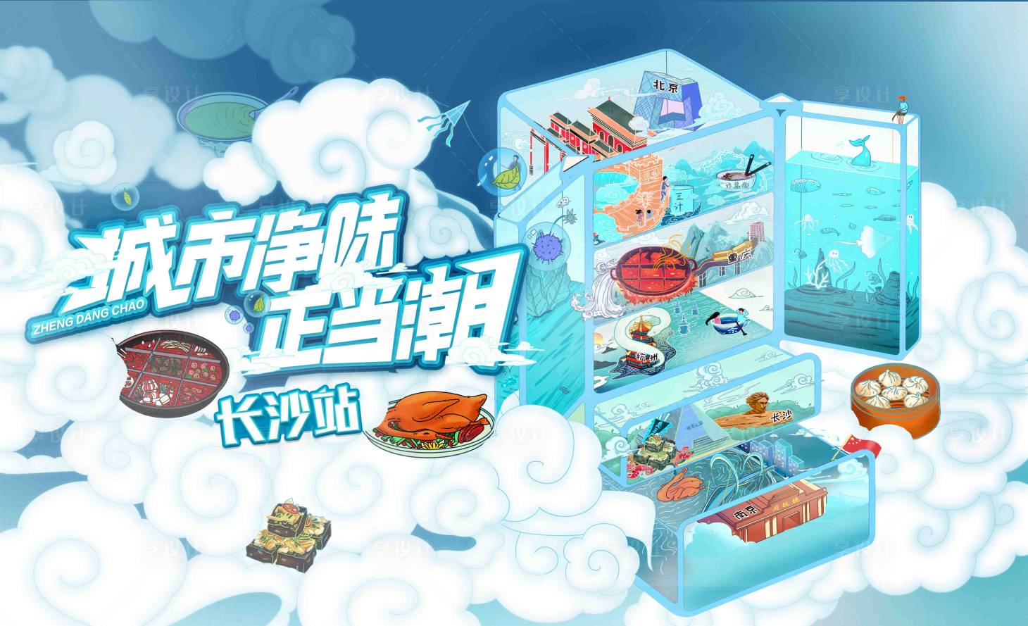 源文件下載【享設計】搜索編號：13440002025609589【房地產創意插畫美食節活動展板】