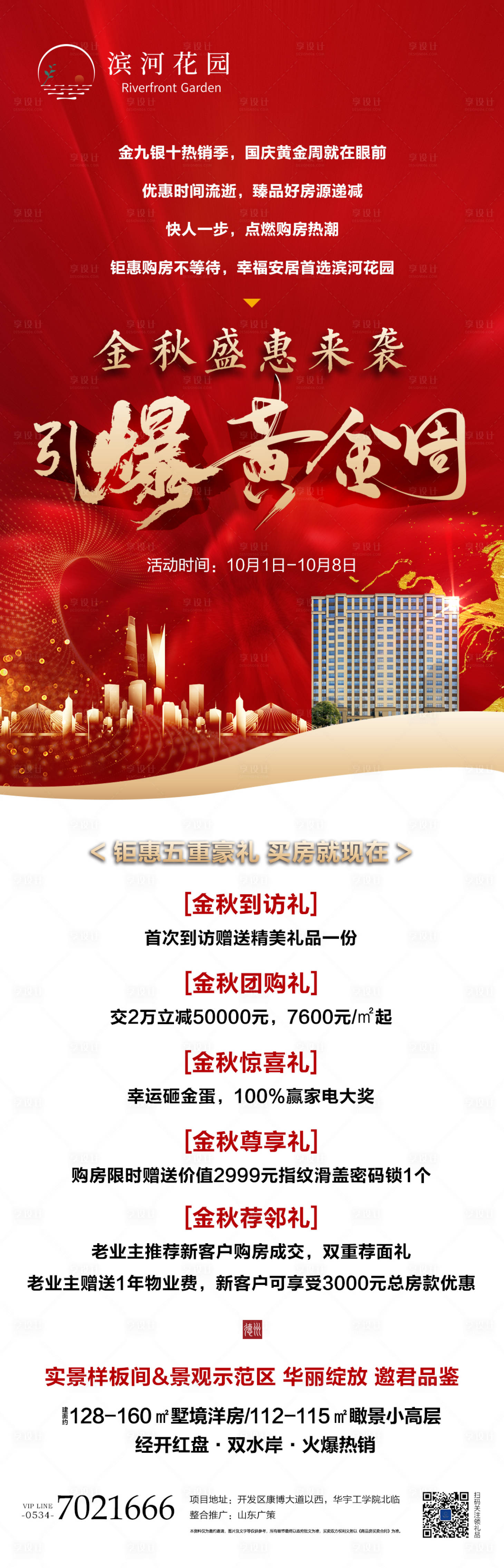 源文件下载【地产国庆节优惠长图】编号：82760002074905560