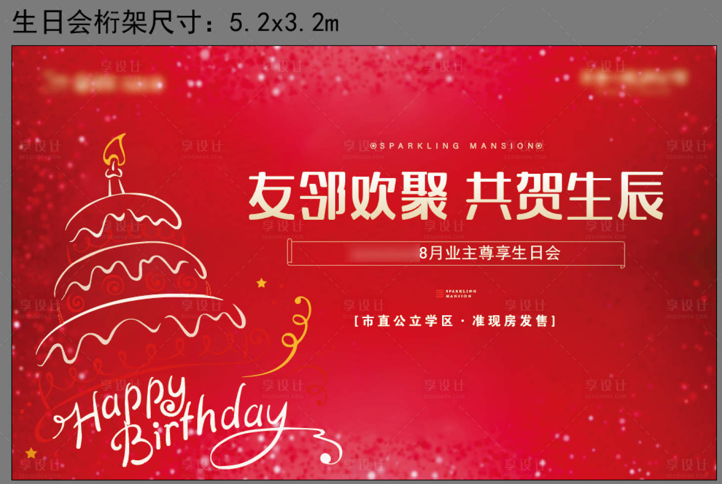 源文件下載【業(yè)主生日會展板】編號：97760001836787357