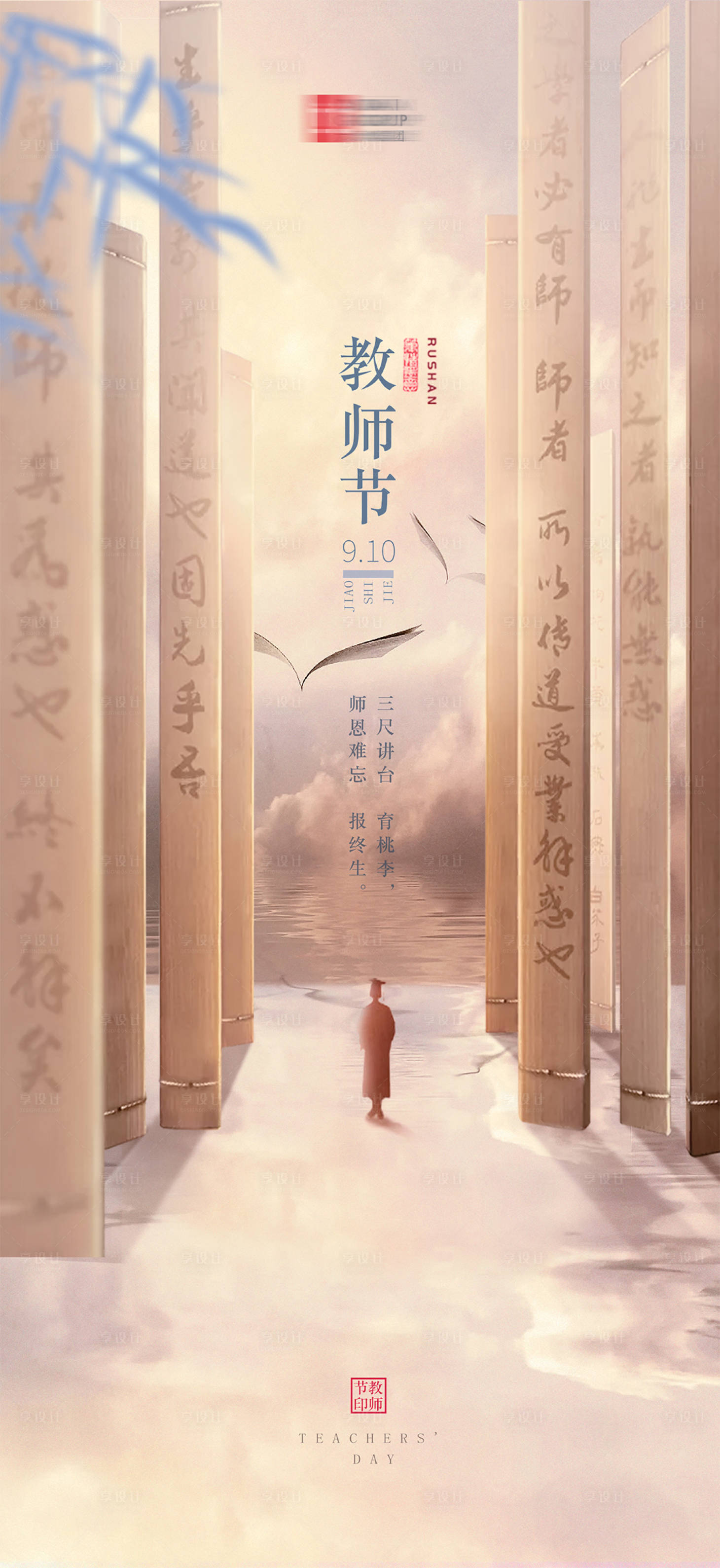 源文件下載【享設計】搜索編號：13130001903385485【教師節節日海報】