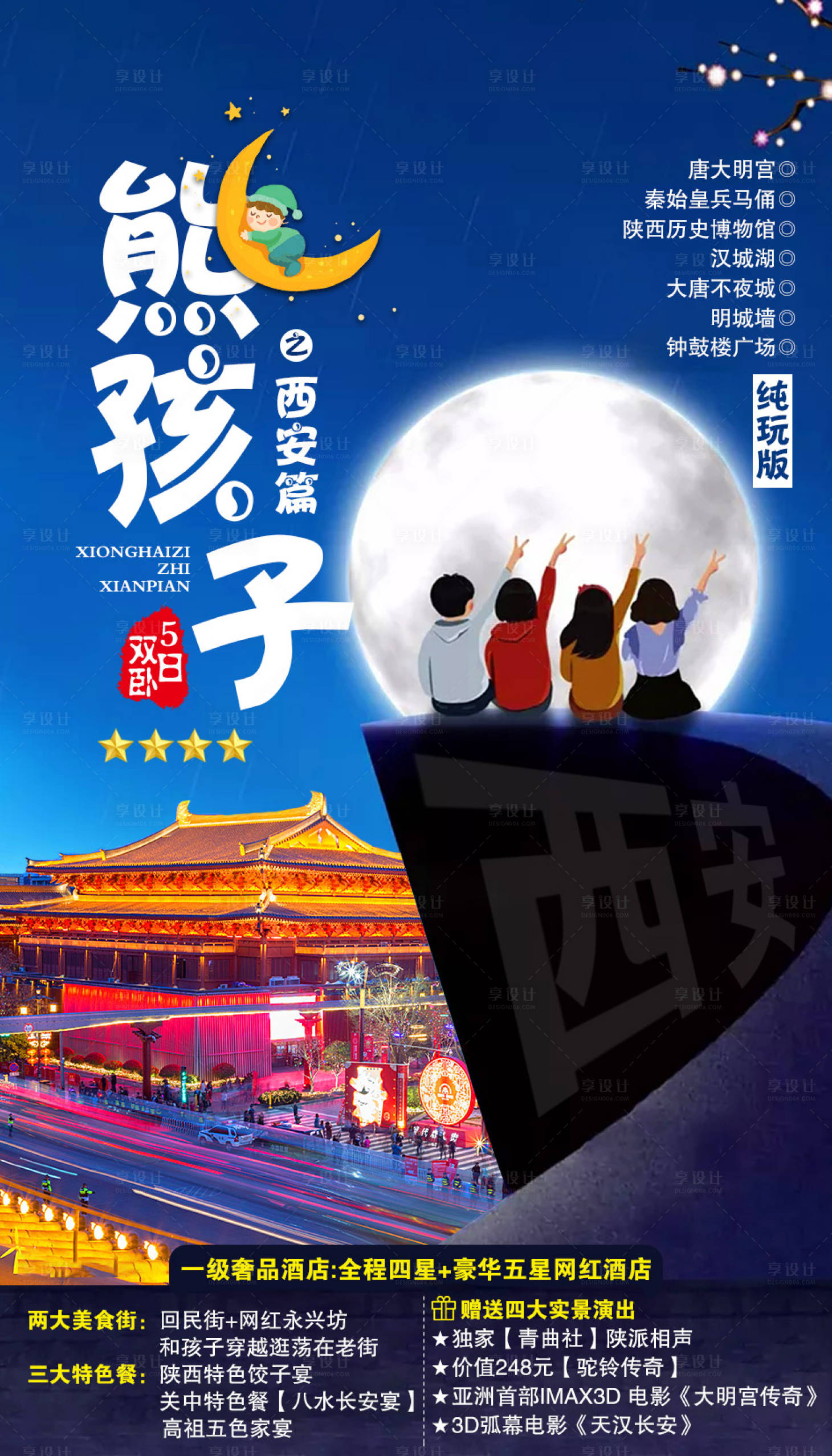 源文件下載【享設計】搜索編號：25950002082786496【西安旅游海報】